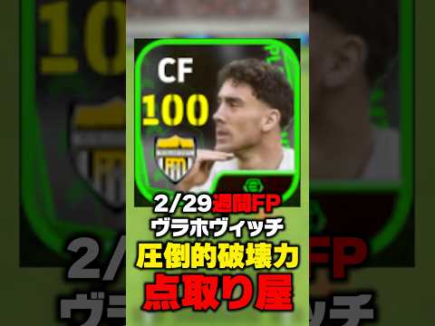 デカくて速いストライカーヴラホヴィッチが最強なんよ【猫ミーム評価】 #efootball #イーフト #週間fp #イーフト2024 #猫ミーム