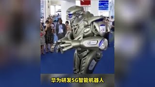 华为研发5G智能机器人，外形十分酷炫，满满的未来科技感 ！