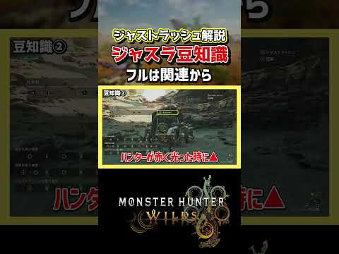 【モンハンワイルズ】ジャストラッシュの豆知識【モンスターハンターワイルズ / #モンハンワイルズ / #モンスターハンターワイルズ 】
