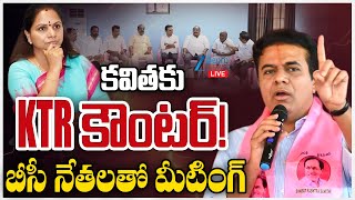 LIVE: KTR Counter To Kavitha | BC Leader Meeting | కవితకు KTR కౌంటర్! బీసీ నేతలతో మీటింగ్ |ZEE News