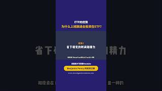 🌟 最佳懒人投资工具之一： ETF 🌟 😍 🔥Whatsapp 我们 014-9143574, 免费加入「ETF投资机会群组」 #etf #mplusglobal #被动收入