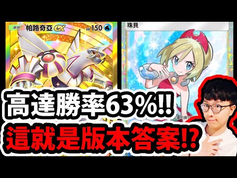 【PTCG Pocket】比賽最強構築😱『居然高達"63%"勝率!?』🔥這就是版本答案🔥帕路奇亞+珠貝做壞了！💥最強T0水構築💥【寶可夢卡牌新手遊】【Pokémon】【アルセウス/ポケポケ】