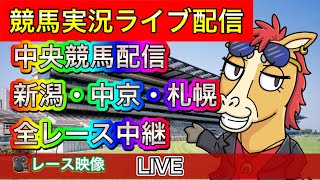 【中央競馬ライブ中継】新潟 中京 札幌【パイセンの競馬チャンネル】