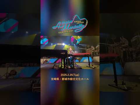 #本日の全力少年 ＠宮崎県・都城市総合文化ホール