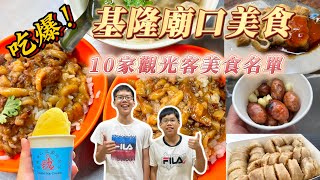 【蔡比八】吃爆基隆廟口美食｜10家觀光客必吃名單推薦｜少年家不說謊實測｜吃爆系列