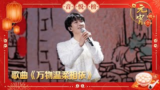 歌曲《万物温柔相依》周深【2024央视元宵晚会】｜订阅CCTV春晚