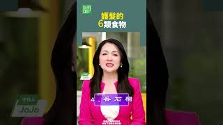 護髮的6類食物#omega3 #蛋白質 #維生素C #β胡蘿蔔素 #頭皮保養 #維生素  【健康1+1】