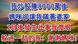 我炒股賺8000萬後，媽咪卻讓我瞞著婆家，我照做 2月後發生此事我傻眼，躲過一劫的我：媽咪，謝謝你！#書婷講故事 #為人處世#生活經驗#情感故事#晚年哲理#說故事#完結文