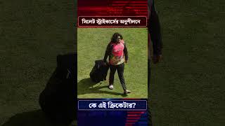 সিলেট স্ট্রাইকার্সের অনুশীলনে কে এই ক্রিকেটার? #shorts #viralvideo #shortsvideo #cricket #bplnews