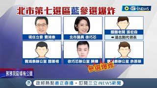 國民黨立委參選爆炸！松信立委登記之亂 徐.費陣營共6人參加初選 朱立倫：照初選規則走｜記者 廖品鈞 李維庭 李政道｜【台灣要聞】20230325｜三立iNEWS