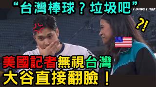 「台灣棒球？韓國更強吧！」美國人笑台灣，日本的“大谷翔平”一句話全場閉嘴！