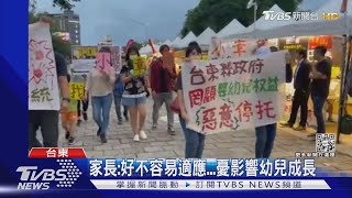 托育換場地又換團隊!家長怒:罔顧幼兒權益｜TVBS新聞
