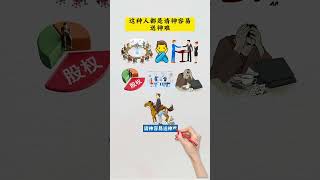 做生意千万不能和这两种人合伙 #商业 #商业模式 #商业案例 #商业故事 #商业营销 #营销 #营销案例 #成功案例 #omnishop #企业 #企业案例 #赚钱思维