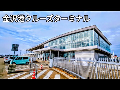 [Kanazawa] Stroll through the Kanazawa Port Cruise Terminal
