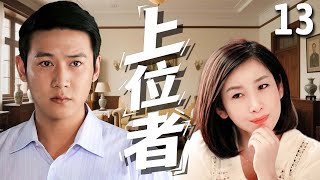 【好看的家庭剧】上位者 13 大结局 | #陆毅 为了少奋斗二十年，娶高干女儿#秦海璐 为妻，看似风光的婚姻背后，却是一地鸡毛！