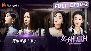 《女子推理社》第10集：镜中迷境（下）| 推理团勇闯地底空间 张艺凡吓到想认输？| SHErlock EP10-2 | MangoTV