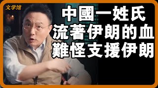 中國為何多次出手支援伊朗？中國南方這姓竟留著伊朗人的血！#文明之旅 #馬未都 #儒家思想 #儒家 #羅振宇