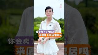 你会卖掉台湾的房子来馆长说的那个中国大陆定居吗？#廈門房產 #廈門買房 #漳州港 #台灣 #台北 #新北 #海景房 #買房