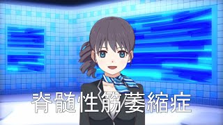 脊髄性筋萎縮症　　【指定難病3】　難病（予備群）当事者香取の難病紹介