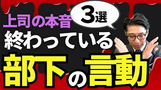 《無自覚注意》上司がイラッとする部下の3つのヤバい言動（年200回登壇、リピート9割超の研修講師）