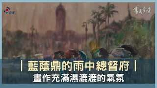 畫我台灣〜藍蔭鼎的雨中總督府 | 4K UHD HDR版