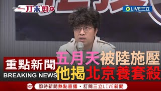 [一刀未剪] 揭中國介選"台灣藝人養套殺"! 傳五月天遭中共施壓表態 沈伯洋記者會揭中共統戰sop 更曝北京下一波出手會在這時間點...｜【焦點人物大現場】20231230｜三立新聞台