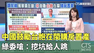 中國鼓勵台胞在閩購房置產　綠委嗆：挖坑給人跳｜華視新聞 20230915