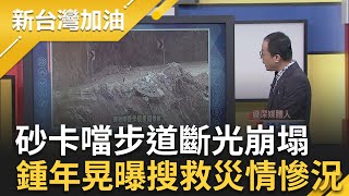 平均10分鐘落石砸落! 台八線中橫公路柔腸寸斷 鍾年晃揭嚴重崩坍災情 曾貼黃單修繕不堪地震? 他揭天王星"典型軟腳蝦"釀禍主因｜許貴雅 主持｜【新台灣加油 PART1】20240405｜三立新聞台