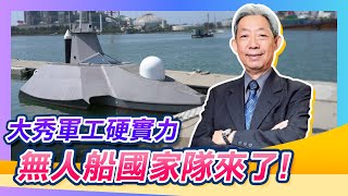 【敲碗掀話題#19】大秀軍工硬實力 無人船國家隊來了！