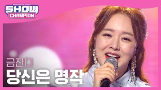 Kum Jan Di - You're a luxury (금잔디 - 당신은 명작) | Show Champion | EP.425