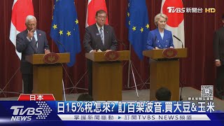 日本15%稅率怎來? 訂百架波音機.增軍購 還要買大豆&玉米｜TVBS新聞 @TVBSNEWS02
