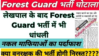 UPSSSC Forest Guard bharti ghotala,Forest Guard Scam,Forest guard mein dhandhali,Forest guard update
