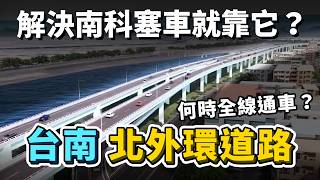 有效解決南科塞車問題？切成四期的「台南北外環道路」，究竟何時能全線通車？為何第四期直到現在都還沒動工？｜台灣解碼中