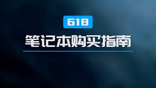 【618笔记本购买指南】该选intel还是AMD？该买新款还是老款？