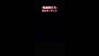 次のターゲット #netflix #地面師たち