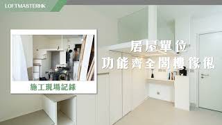 馬鞍山·錦暉苑｜居屋單位都可做閣樓？｜施工現場全記錄⚙️