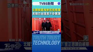 北韓朝黃海射短程飛彈 美韓「自由護盾」不掛實彈｜TVBS新聞 @TVBSNEWS02