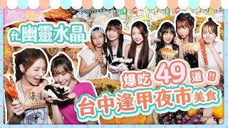 爆食姐妹吃遍台中逢甲夜市之尋找幽靈碎片✨美食尋寶大挑戰｜【大胃王邵阿咩】eating show｜大食い｜먹방｜mukbang｜eating｜吃播