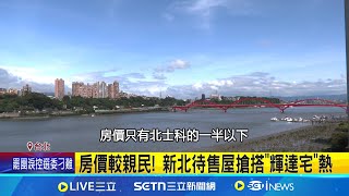 新北房搶搭"輝達宅" 專家:短期北士科最受惠 從八里開到北市科 開車走關渡橋20分鐘 │記者 易俐廷 鍾昀叡│台灣要聞20250527│三立iNEWS