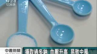 2010-07-08公視中晝新聞(國人鈉攝取量 超標至少1.5倍)
