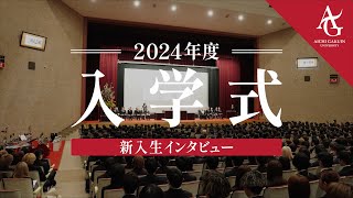 愛知学院大学2024年度入学式