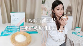 輕熟女肌膚的內在保養~PMC 百醫生技 水解膠原胜肽粉BCP