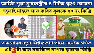 How to apply for arunodoi scheme in assam // pm kisan 20th installment date 2025