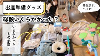 【2025年冬生まれ】出産準備育児グッズ全紹介【総額いくら？】