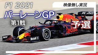 F1 2021 第1戦バーレーンGP 予選 ライブ実況　映像なし
