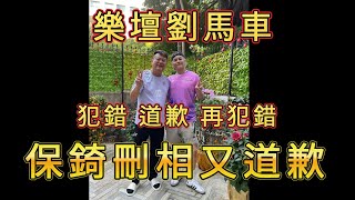 「樂壇劉馬車 吳保錡」 #廣東話