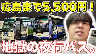 【激安】東京→広島を夜行バスで移動してみた。