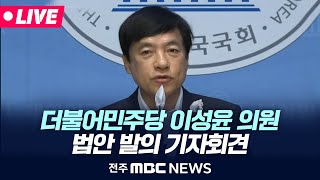 [🔴LIVE] 이성윤 의원, 법안 발의 기자회견