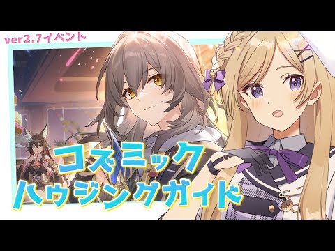 【#崩壊スターレイル】ver2.7イベント「コズミックハウジングガイド」を引き続き進めます！【#vtuber/月宮花音/Honkai: Star Rail】