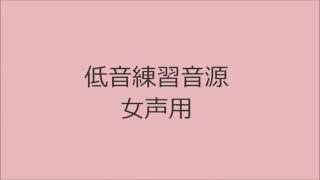 【ボイトレ用音源】低音女声用【発声練習】